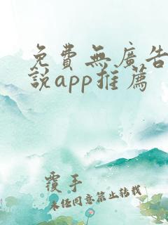 免费无广告看小说app推荐