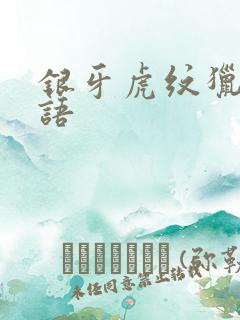 银牙虎纹猎犬物语
