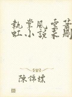 执掌风云萧峥陈虹小说未删减完整版