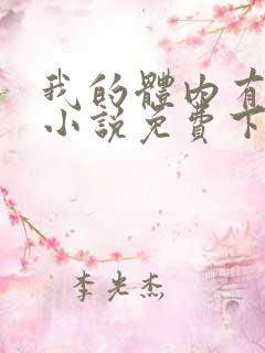 我的体内有只鬼小说免费下载