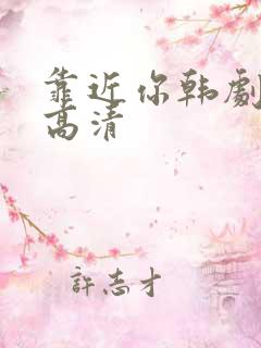 靠近你韩剧全集高清