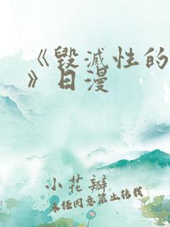 《毁灭性的诱惑》日漫