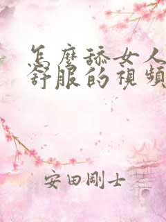 怎么舔女人阴部舒服的视频