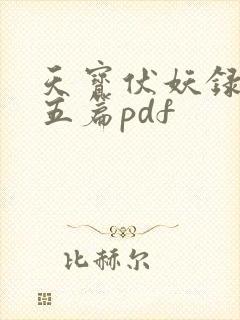天宝伏妖录番外五篇pdf