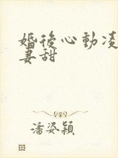 婚后心动凌总追妻甜