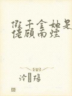 假千金她是真大佬顾南烟