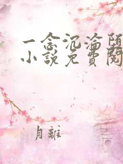 一念沉沦堕欲香小说免费阅读全文在线阅读