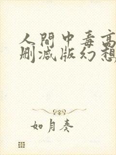 人间中毒高清未删减版幻想影院