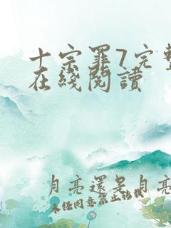 十宗罪7完整版在线阅读