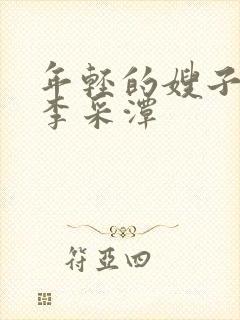 年轻的嫂子2 李采潭