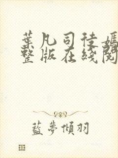 叶凡司徒嫣然完整版在线阅读