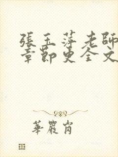 张玉萍老师最新章节更全文免费阅读