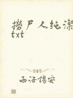 捞尸人纯洁小龙txt