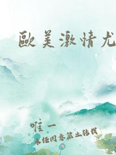 欧美激情尤物网