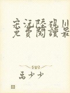 宋沅陆砚川小说免费阅读最新章节