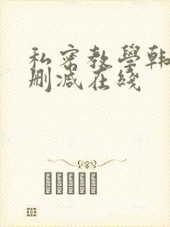 私密教学韩漫无删减在线