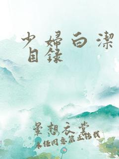 少 妇 白 洁 目录