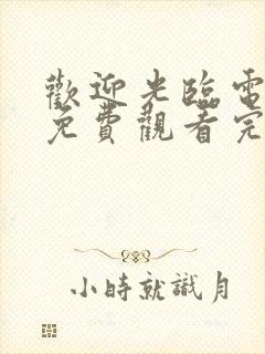 欢迎光临电视剧免费观看完整版高清