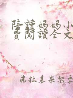 陪读妈妈小说免费阅读全文小说最新章节