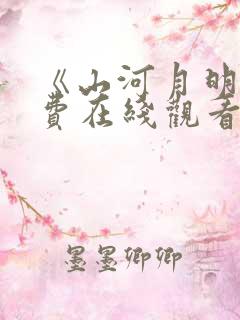 《山河月明》免费在线观看高清完整版