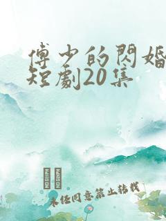 傅少的闪婚甜妻短剧20集