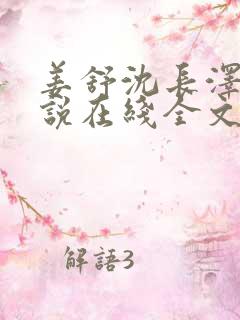 姜舒沈长泽的小说在线全文免费阅读笔趣阁