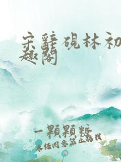 宋辞砚林初妤笔趣阁