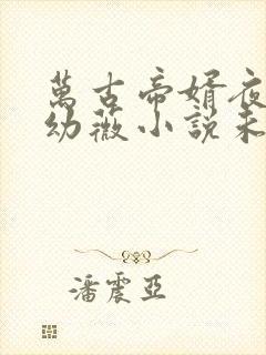万古帝婿夜玄周幼薇小说未删版下载