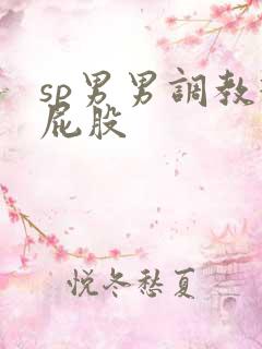 sp男男调教打屁股