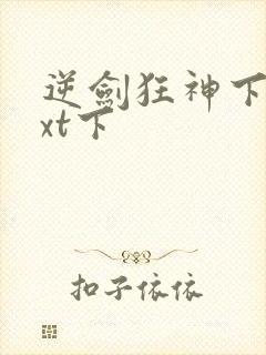 逆剑狂神下载txt下