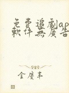 免费追剧app软件无广告推荐