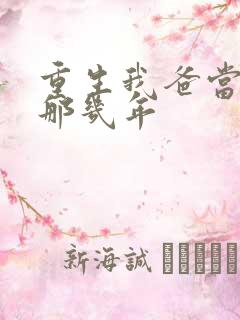重生我爸当校草那几年