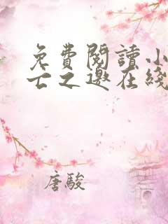 免费阅读小说死亡之邀在线阅读全文