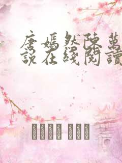 唐嫣然陈万里小说在线阅读