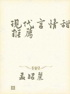 现代言情甜宠文推荐