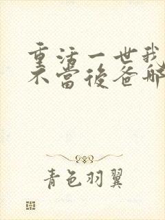 重活一世我再也不当后爸哪里能免费观看
