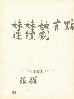 妹妹她有点上头连续剧