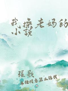 我操老妈的屁眼小说