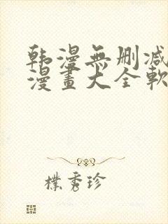 韩漫无删减免费漫画大全软件