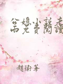 公媳小说老旺秦雨免费阅读