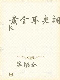 黄金耳光调教vk