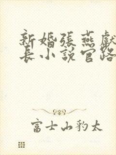 新婚张燕献身局长小说官路权途