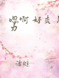 嗯啊 好爽 用力