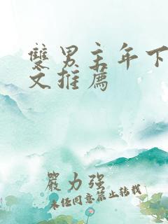 双男主年下高干文推荐