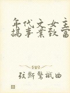 年代文女主创业搞事业致富