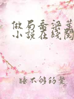 做局乔梁叶心仪小说在线阅读