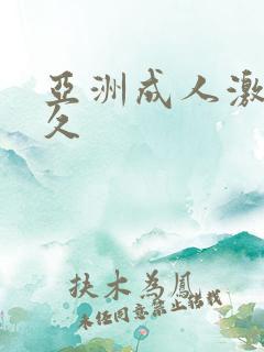 亚洲成人激情久久