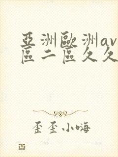 亚洲欧洲av一区二区久久不卡