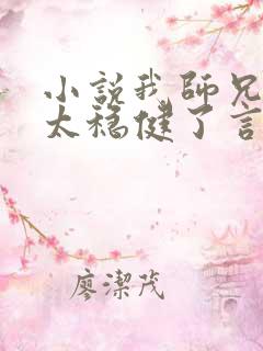 小说我师兄实在太稳健了言归正传好看么