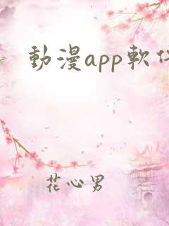 动漫app软件